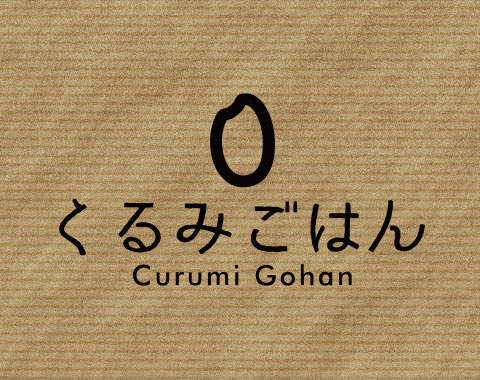 くるみごはんCI