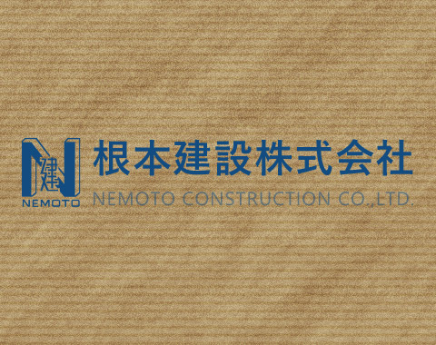 根本建設株式会社CI