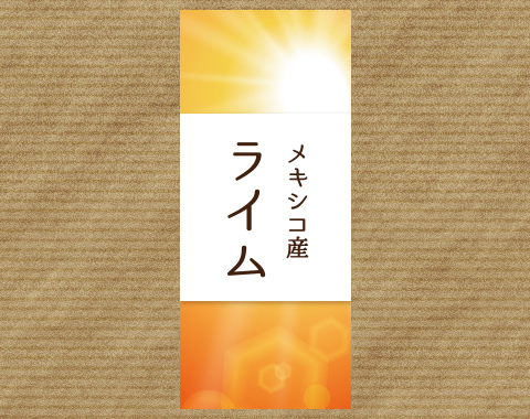 サニージャパン　ライムラベル