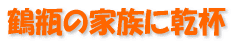 �ߕr�̉Ƒ��Ɋ��t 