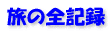 ���̑S�L�^